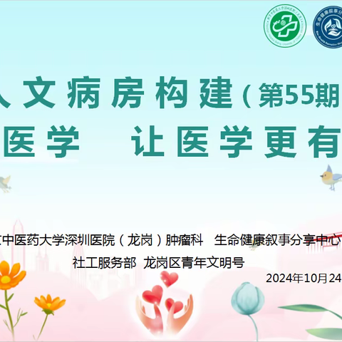 人文病房构建(第55期)丨万物有时，生亦有时，死亦有时