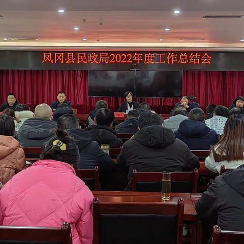 凤冈县民政局召开2022年度工作总结会
