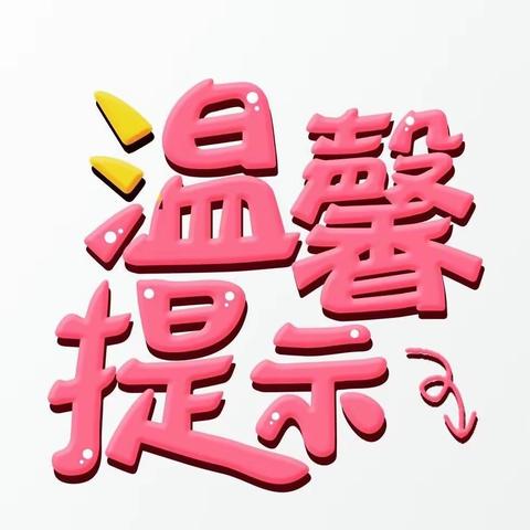 这份温馨提示请收下