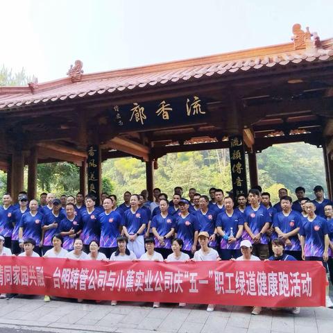 心与健康律动 情同家园共融”--小蕉公司与台明铸管公司共同举办庆“五一”绿道健康跑圆满收官