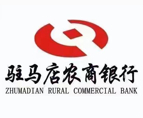 驻马店农商银行党建支行开展金融网格化活动