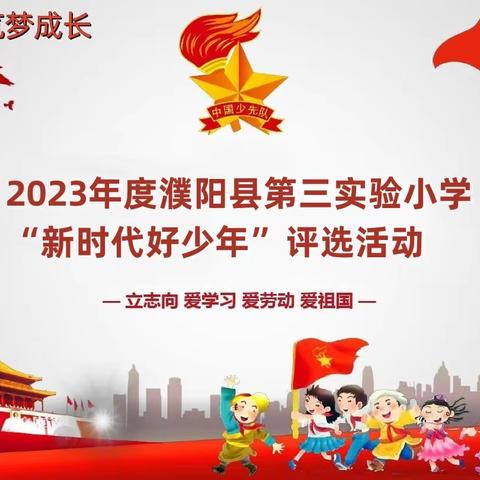 童心向党 筑梦成长 濮阳县第三实验小学开展2023年度校级 “新时代好少年”评选活动