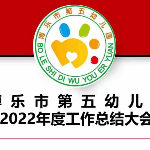 【砥砺奋发，勇毅前行】——博乐市第五幼儿园2022年度总结大会