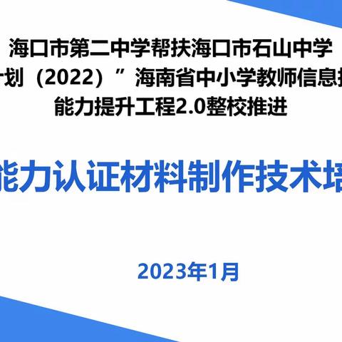 微能力认证材料制作技术培训--海口市第二中学帮扶石山中学教师信息技术能力提升活动