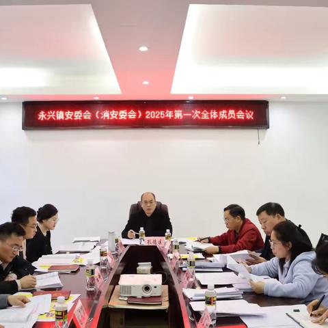 永兴镇召开安委会（消安委会）2025年第一次全体成员会议