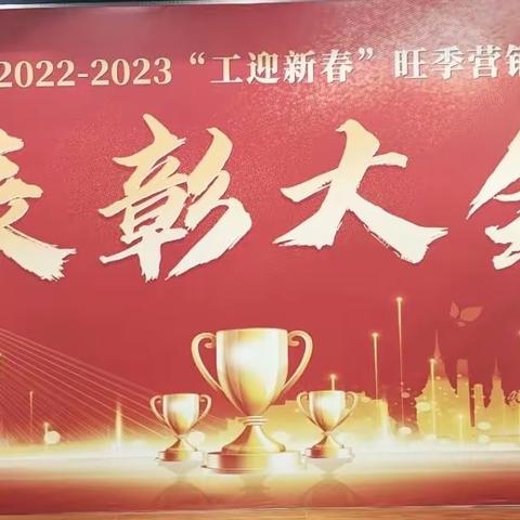 版纳分行召开拓户提质三年行动启动动员大会暨2022-2023旺季营销先进集体和个人表彰