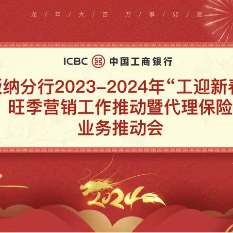 版纳分行召开2023-2024年度“工迎新春”旺季营销工作推动暨代理保险业务启动会