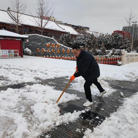 暖人心保安全 扫雪除冰在行动