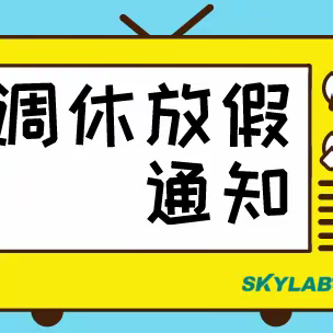 中考调休安全提示——定兴县实验小学致家长的一封信