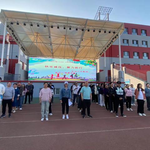 快乐减压，聚力前行——长治六中教师队伍心理建设