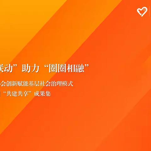 陕西省青年志愿者协会创新赋能基层社会治理模式暨一刻钟志愿服务圈“共建共享”成果集