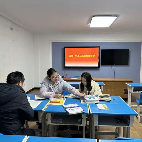 汤阴一中高三历史组集体教研会：精研深思，砥砺前行