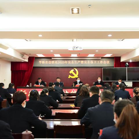 平桥联社召开2023年安全生产暨安全保卫工作会议