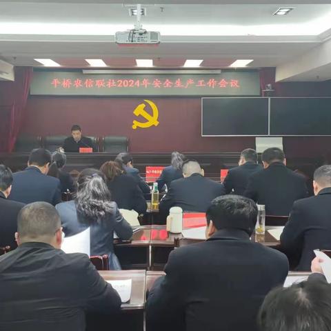 平桥联社召开2024年安全生产暨安全保卫工作会