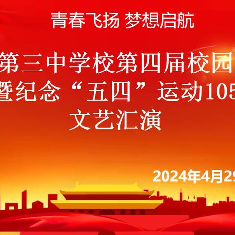 青春飞扬，梦想启航—大安市第三中学校第四届校园文化艺术节暨纪念“五四”运动105周年文艺汇演