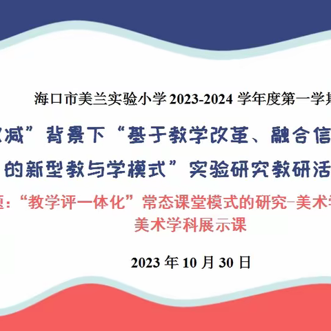 海口市美兰实验小学“教学评一体化”常态课堂模式的研究-美术学科展示课