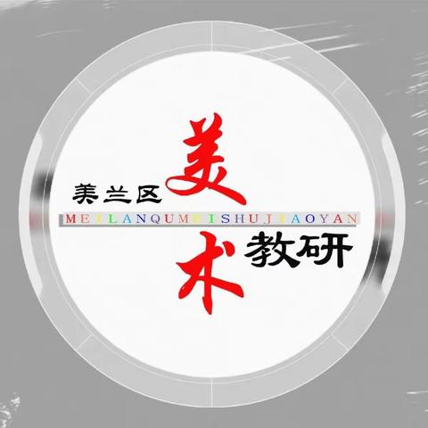 以课促研，以研促教-海口市美兰区美术学科展示课教研活动