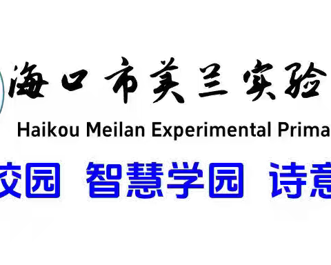 以师之名，共筑登革热防控坚实防线--海口市美兰实验小学2024年登革热防控社区支援工作纪实