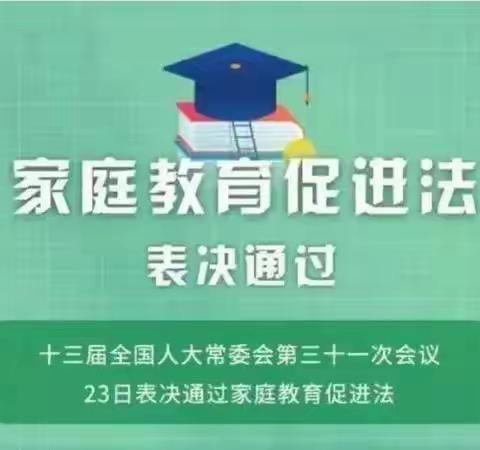 普法学法，践行家庭教育促进法，为广大家长赋能，为孩子成长护航