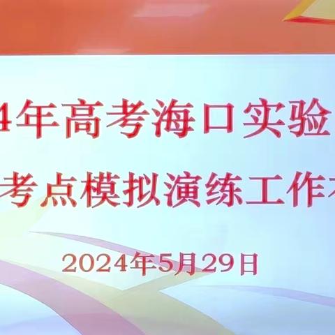 2024年高考海口实验中学高中部考点模拟演练工作布置会