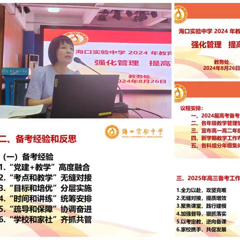 强化管理 提高效率——海口实验中学2024年度教育教学研讨会