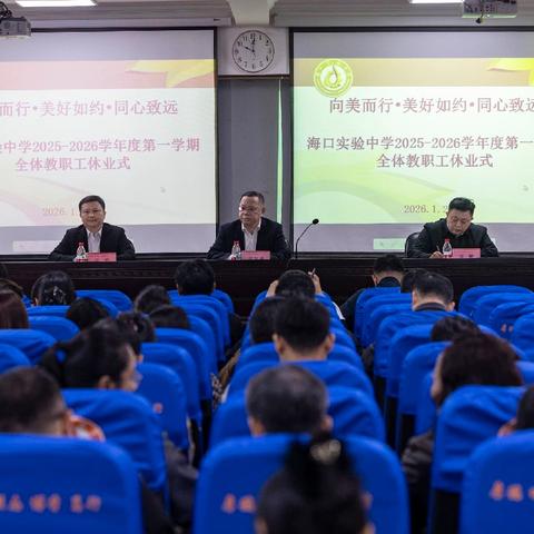 向美而行 美好如约 同心致远——海口实验中学高中部举行2025-2026学年度第一学期全体教职工休业式