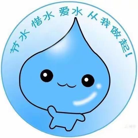 节水护水，点滴在心