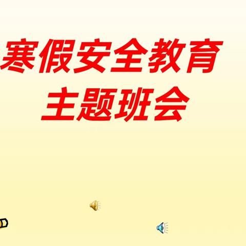 公共基础系-22汽修升学班-寒假假期安全主题班会