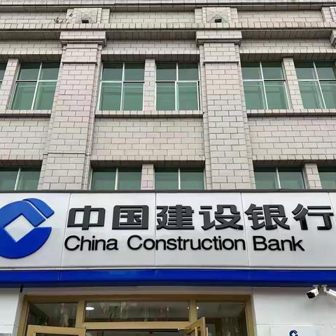 对标同业 走入建设银行共同进步——扎兰屯吊桥支行