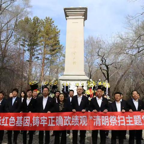 传承红色基因 筑牢正确政绩观——中国工商银行扎兰屯支行开展清明祭扫主题党日活动