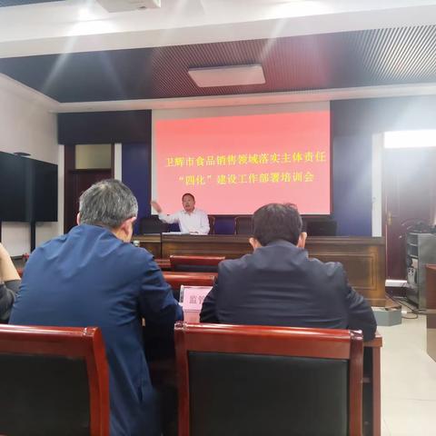 卫辉市市场监督管理局组织召开食品销售领域主体责任“四化”建设工作部署培训会