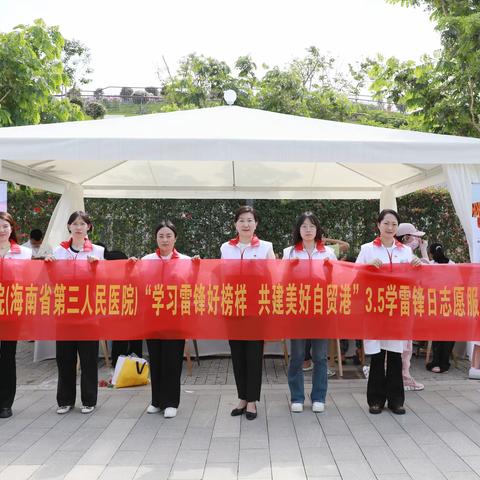 三亚中心医院团委开展“学习雷锋好榜样 共建美好自贸港”学雷锋志愿服务活动