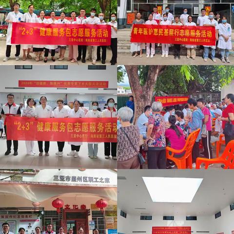 志青春 惠民生——三亚中心医院团委2024年青年医护惠民基层志愿服务活动纪实