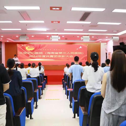 三亚中心医院召开2024年度共青团表彰大会