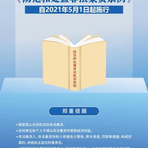 学法懂法用法   远离非法集资