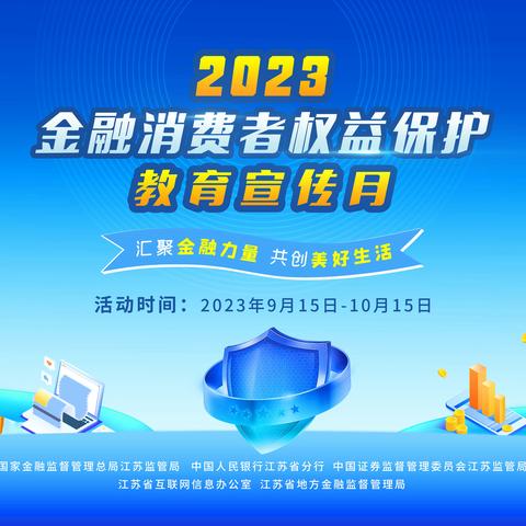 开展2023年“金融消费者权益保护教育宣传月”活动