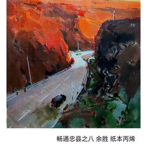 “我家门口那条路”美术作品邀请展