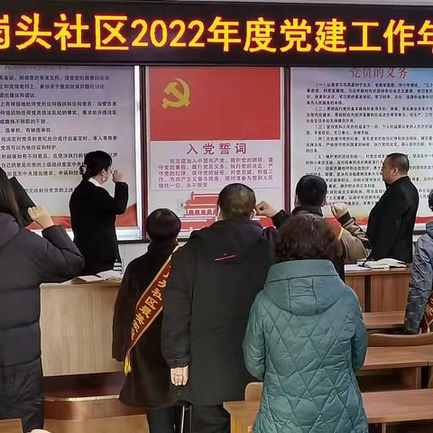 东岗头社区2022年党建年会顺利召开！