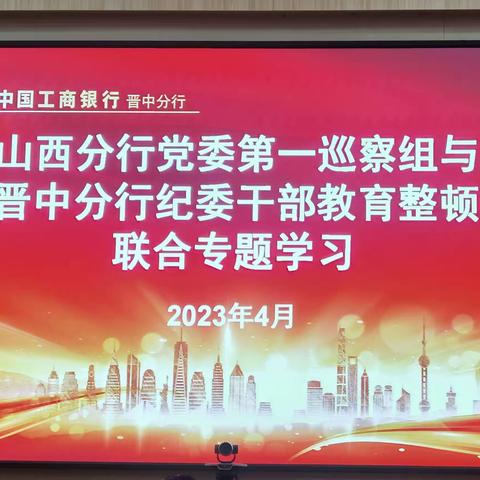 山西分行党委第一巡察组与晋中分行纪委联合开展纪检干部队伍教育整顿专题学习