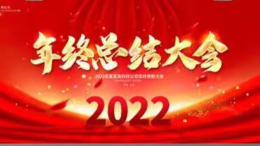 聚合力 谱新篇 | 晋中市太谷区中医院召开2022年医院工作总结大会