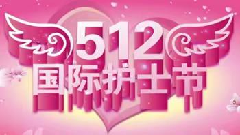 晋中市太谷区中医院开展“5•12”国际护士节团建活动