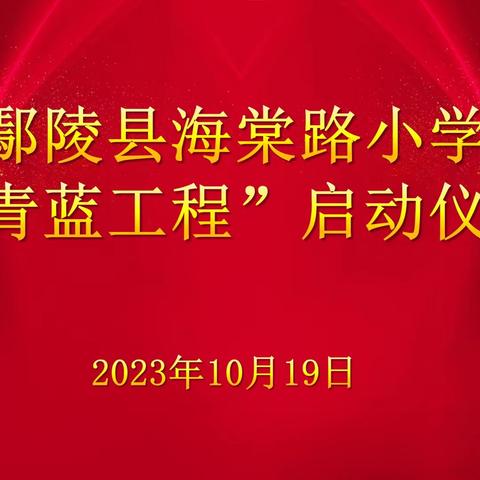 师道赓续 薪火相传——鄢陵县海棠路小学“青蓝工程”启动仪式