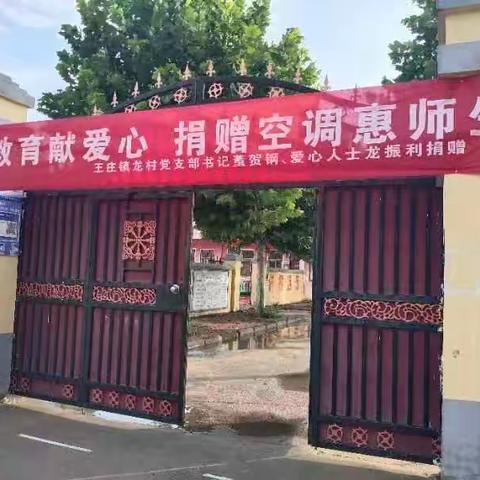 情系教育献爱心，捐赠空调惠师生--爱心空调捐赠龙村小学纪实