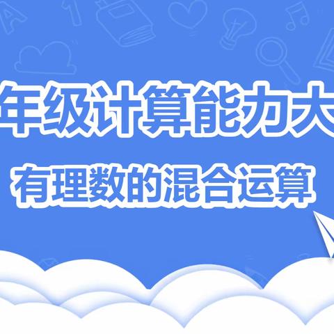 乐“享”数学，“算”出精彩——昌邑市育新学校七年级计算能力大赛