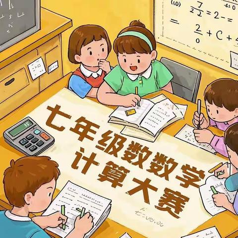 “算”你最准，“数”你最强——昌邑市育新学校七年级计算能力大赛