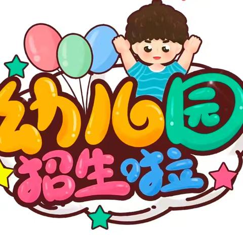 兴义市童乐幼儿园2024年秋季学期招生开始啦