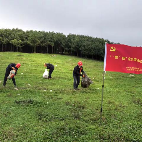 双节余韵未消 党员行动正热 | 贵州龙源维保一中心开展风电场垃圾整治行动