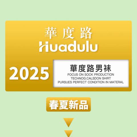 华度路2025春夏男士新品