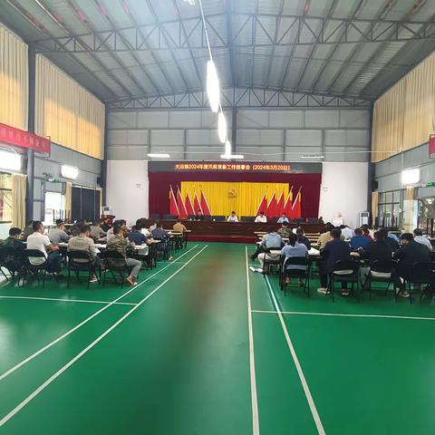 大田镇召开2024年度汛前准备工作部署会