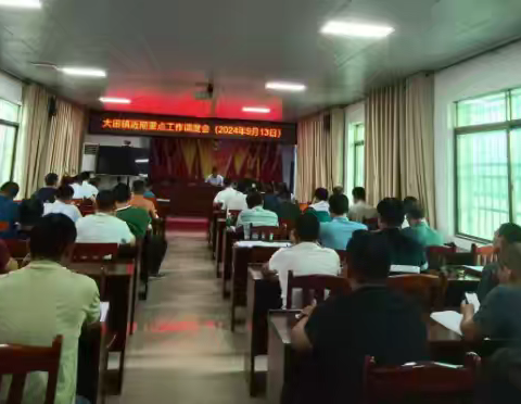 大田镇召开近期重点工作调度会